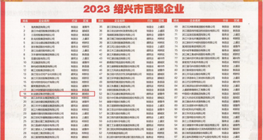 潮吹在线播放咪咪爱权威发布丨2023绍兴市百强企业公布，长业建设集团位列第18位